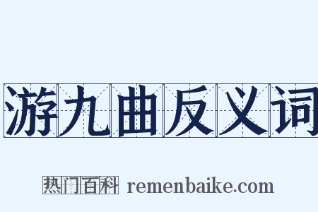 游九曲反义词是什么意思的图片